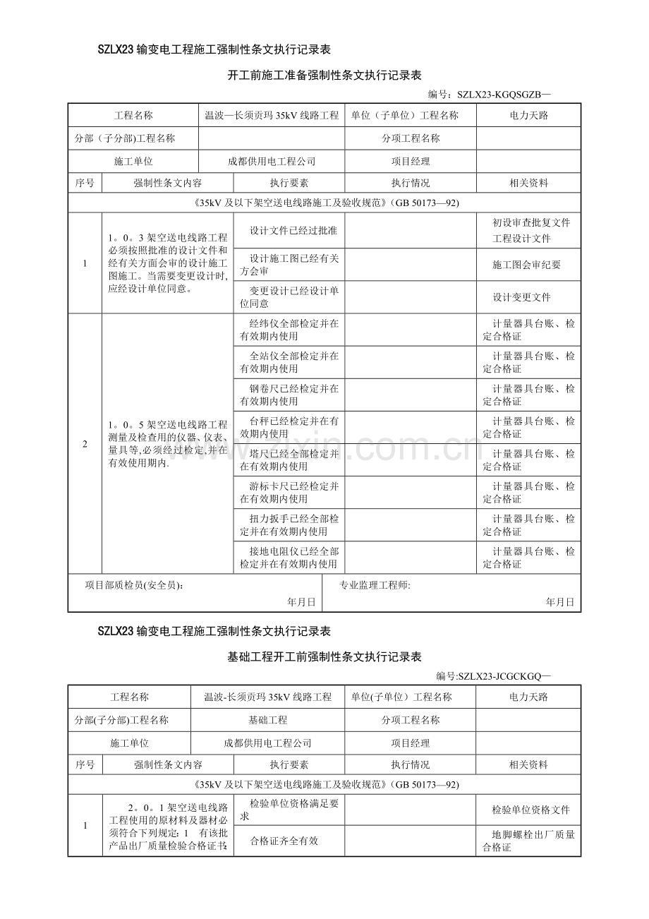 强条执行记录表.doc_第1页