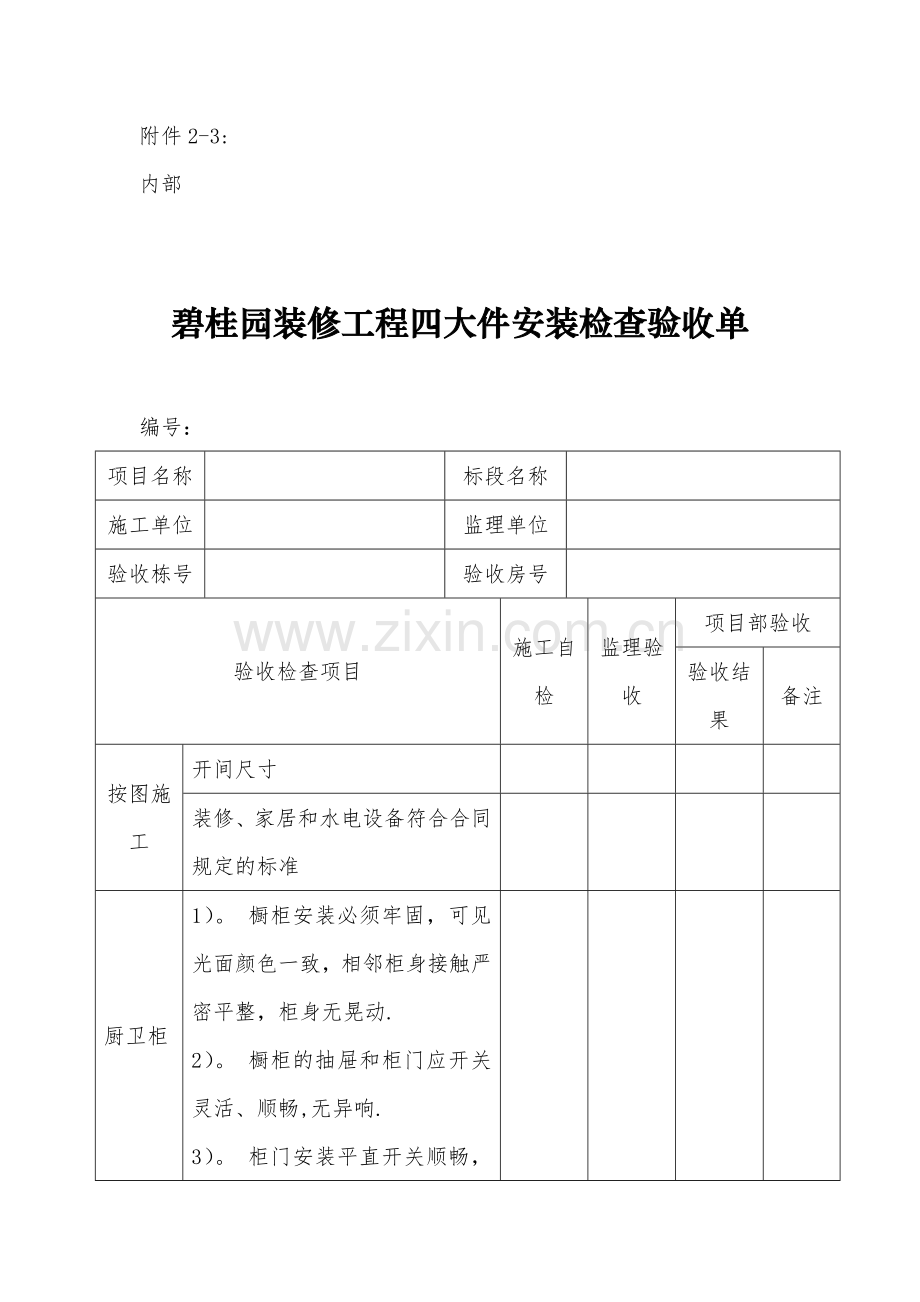 碧桂园装修工程四大件安装检查验收单附件2-3：.doc_第1页