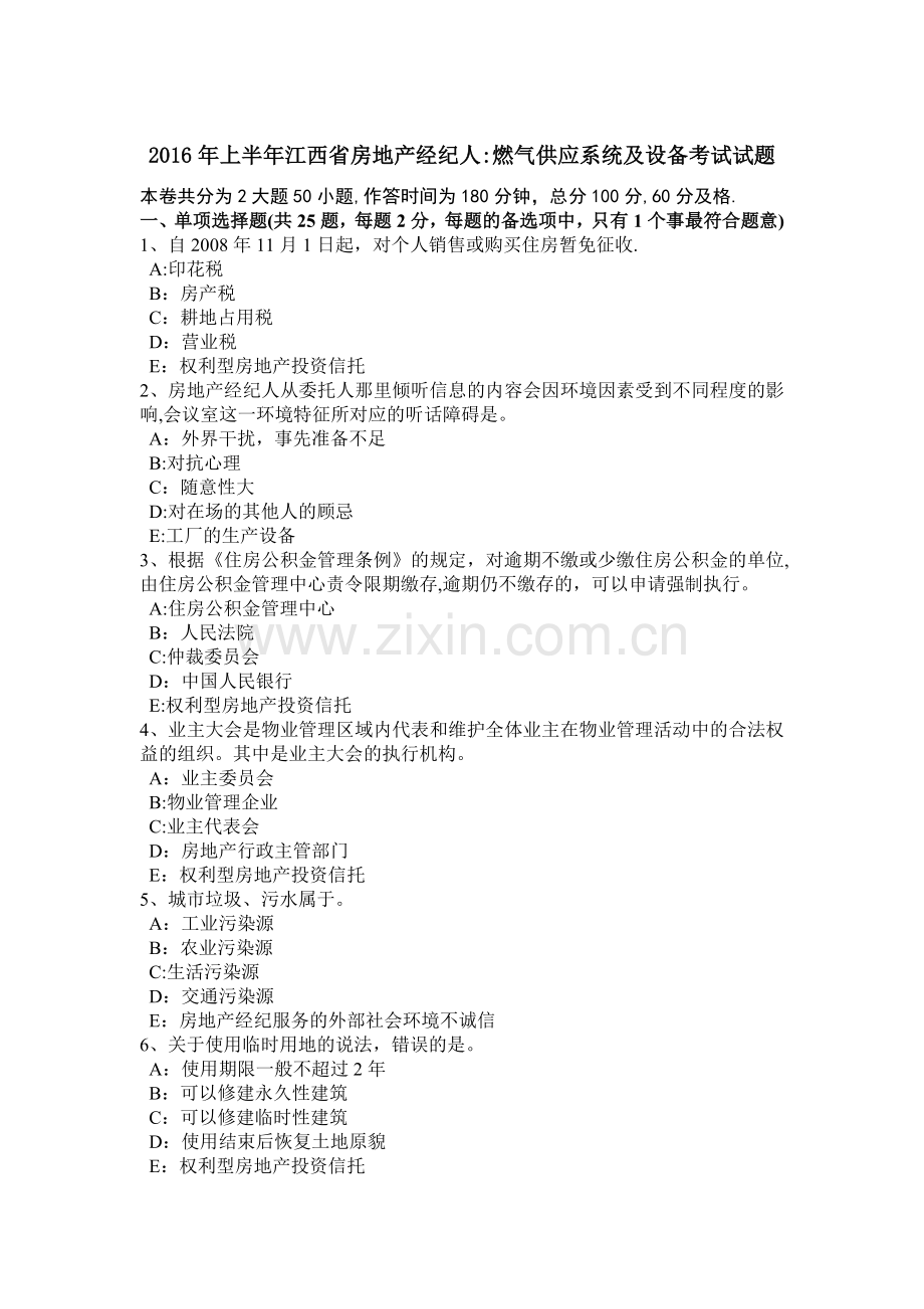 上半年江西省房地产经纪人燃气供应系统及设备考试试题.doc_第1页