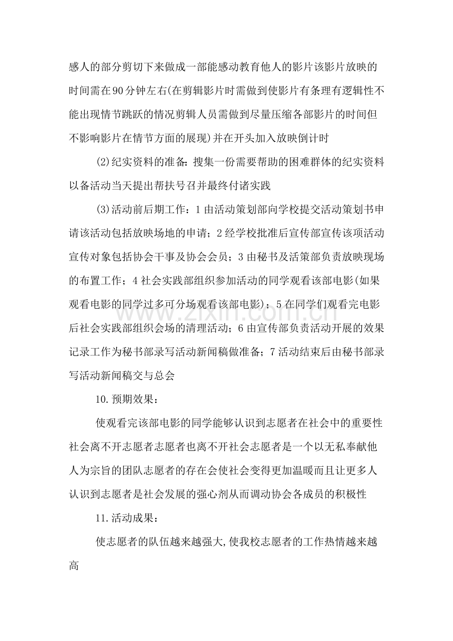 青年志愿者协会活动策划书范本.doc_第2页