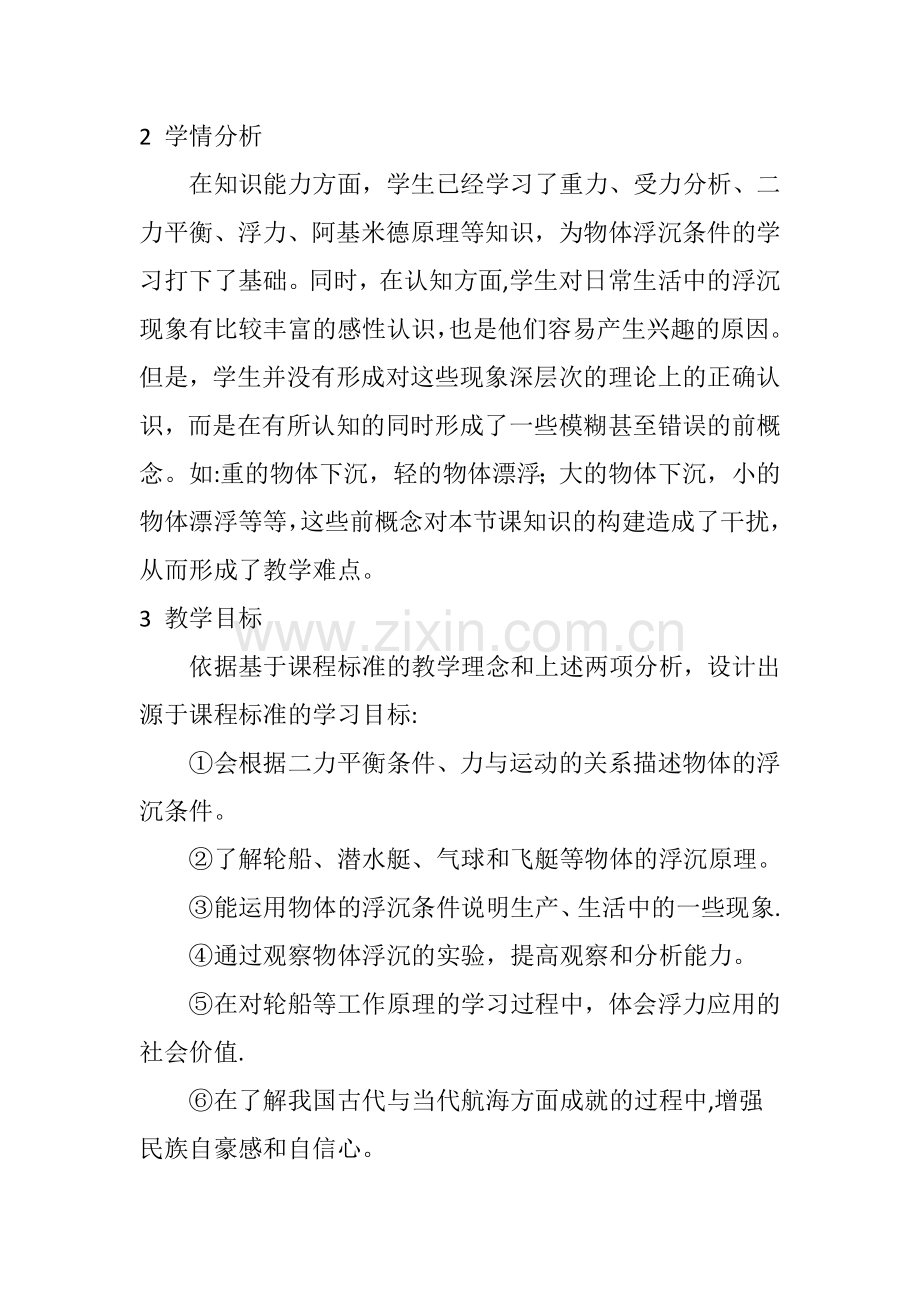 基于课程标准的“物体浮沉条件及应用”的教学设计.doc_第3页