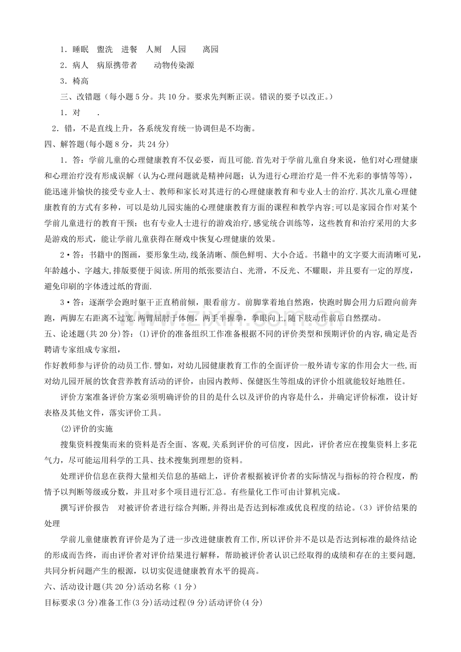 电大专科学前教育《学前儿童健康教育》试题及答案4.doc_第2页