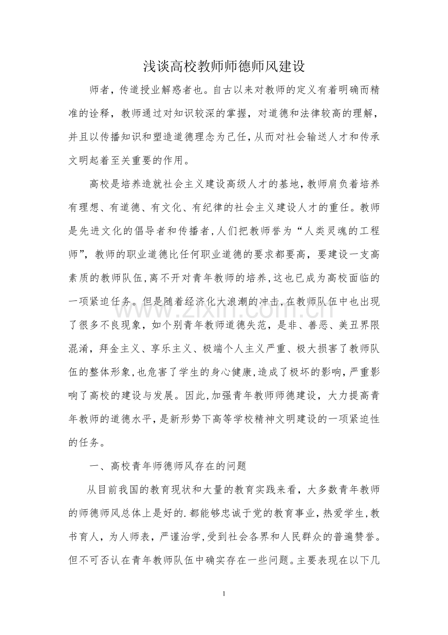 浅谈高校教师师德师风建设.doc_第1页