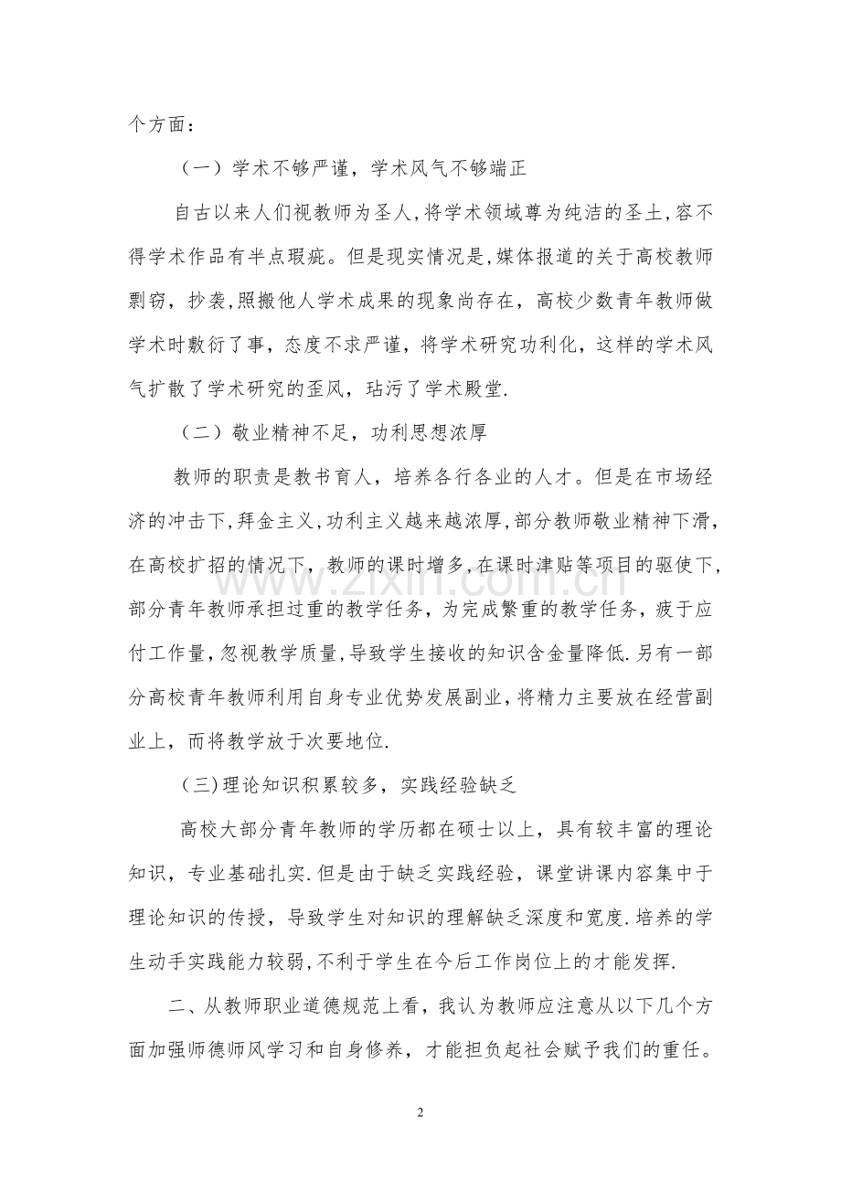 浅谈高校教师师德师风建设.doc_第2页