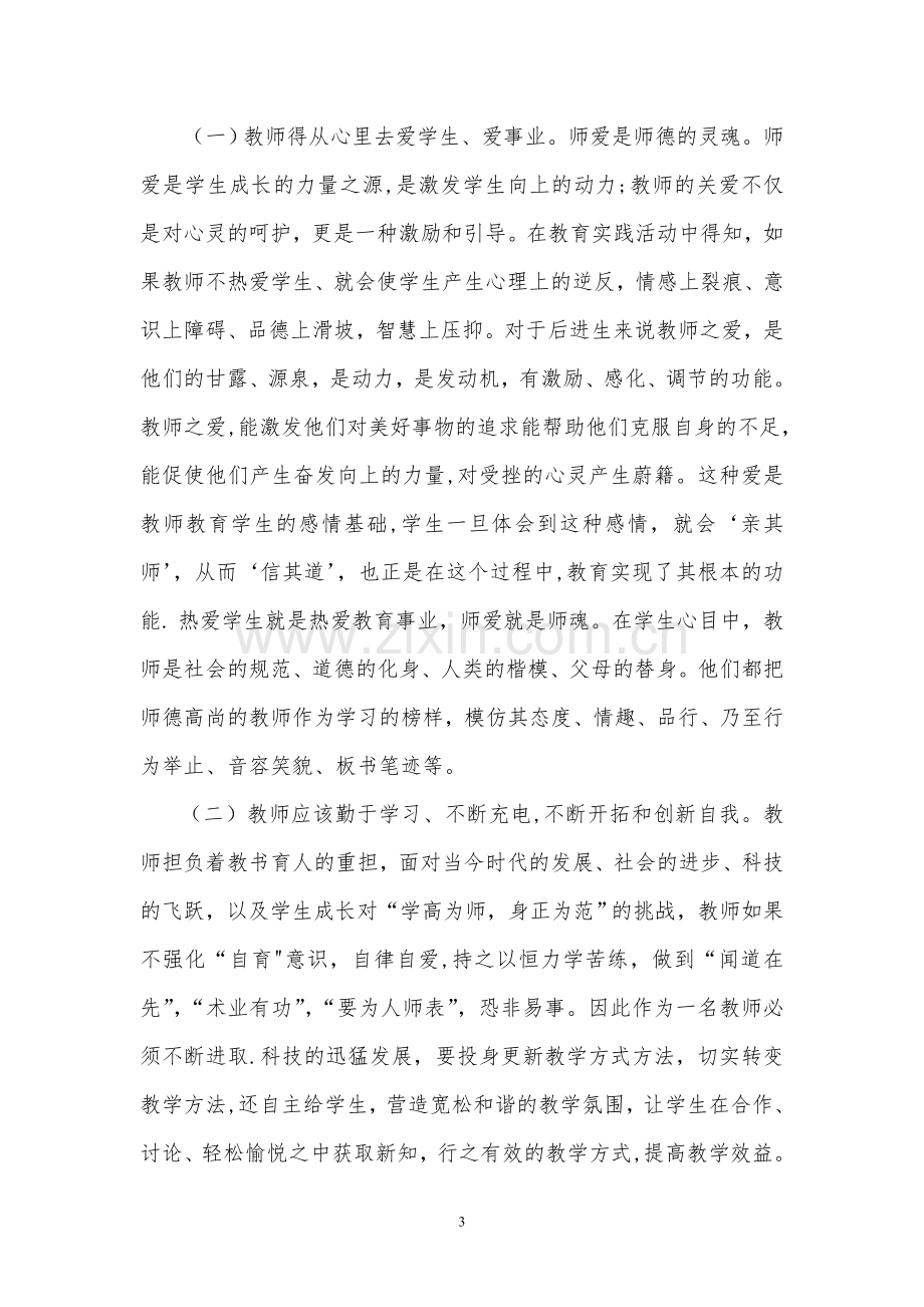 浅谈高校教师师德师风建设.doc_第3页