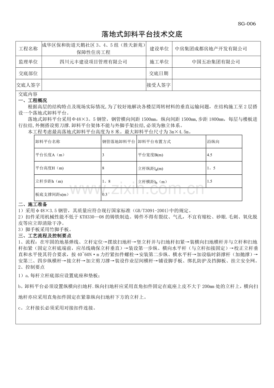 落地式卸料平台-技术交底.doc_第1页