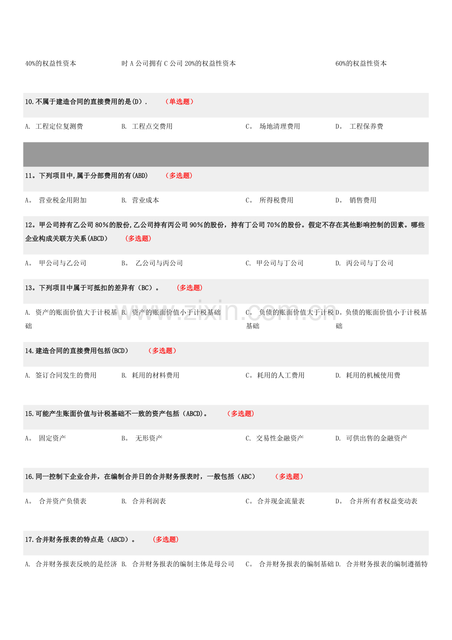 继续教育会计准则二试题及答案.doc_第2页