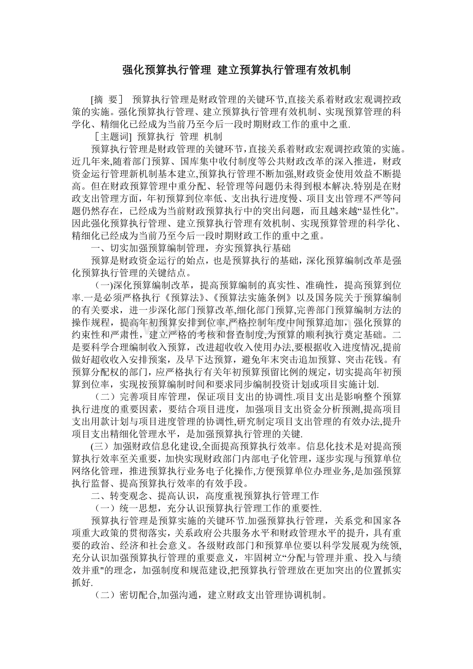 强化预算执行管理-建立预算执行管理有效机制.doc_第1页