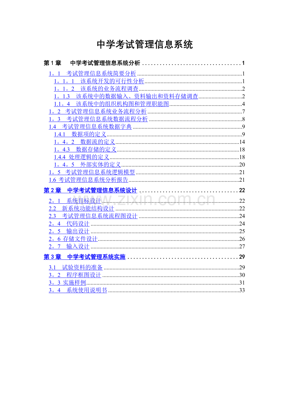 中学考试管理信息系统分析、设计、实施案例.doc_第1页