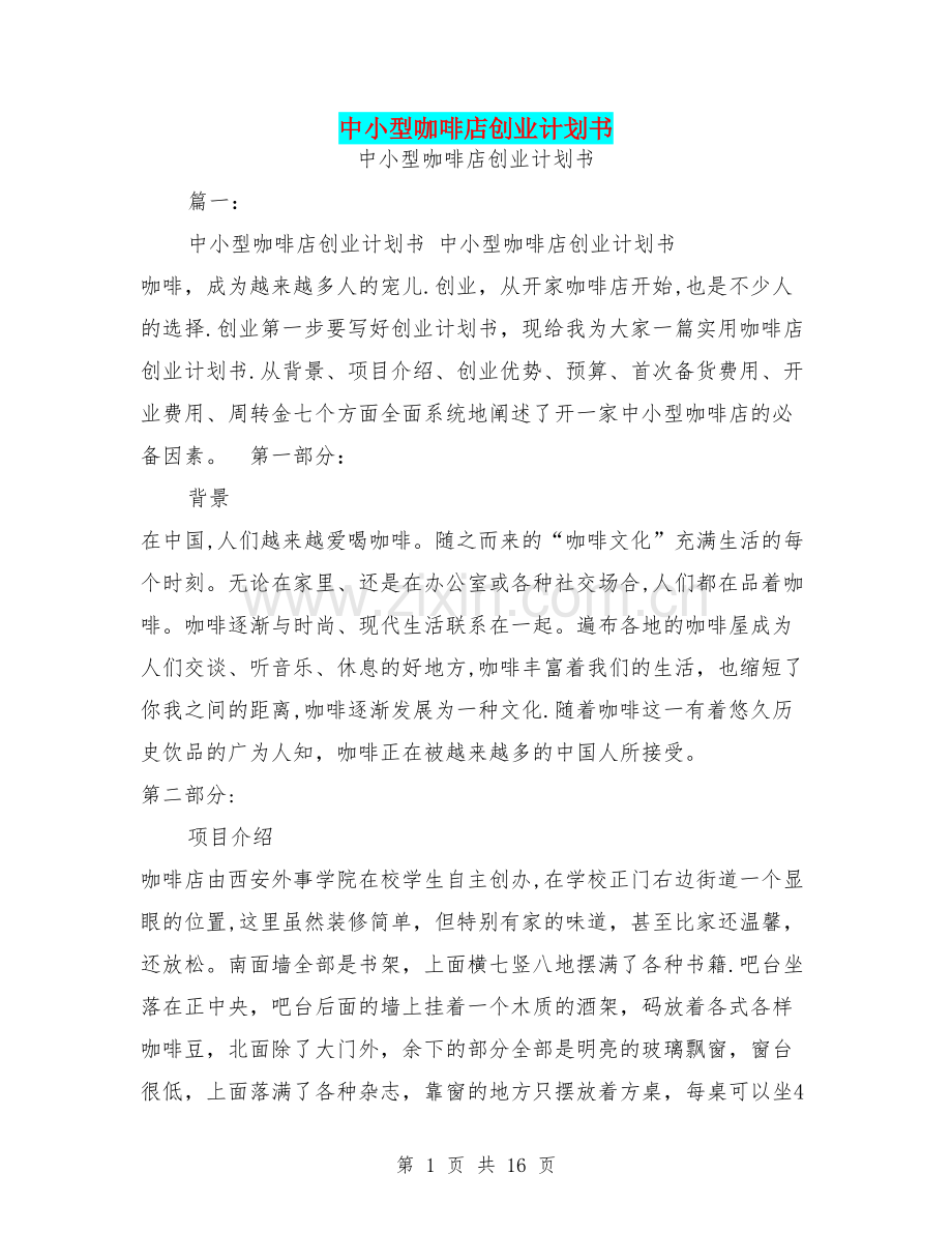 中小型咖啡店创业计划书.doc_第1页