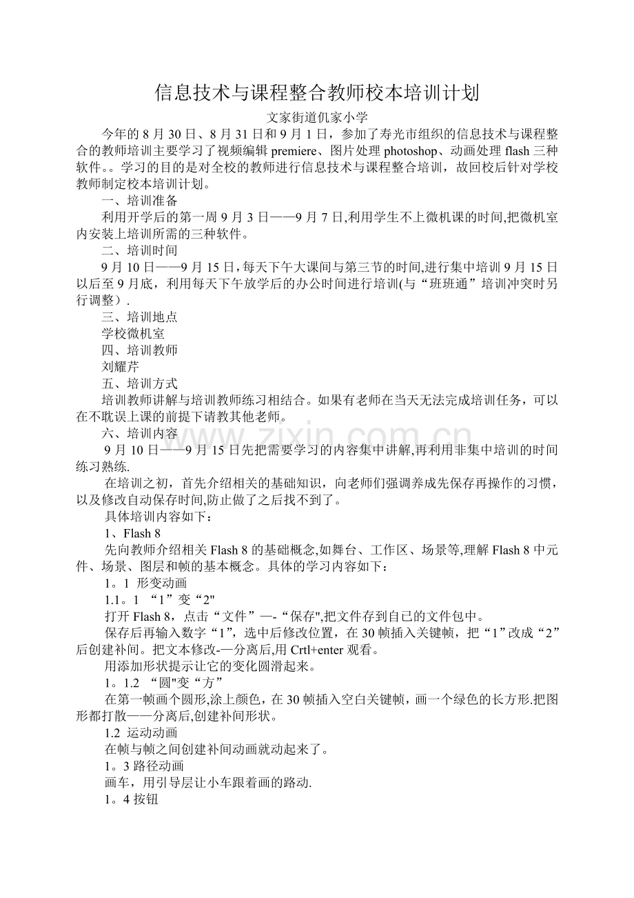 仉家小学信息技术与课程整合教师校本培训计划.doc_第1页