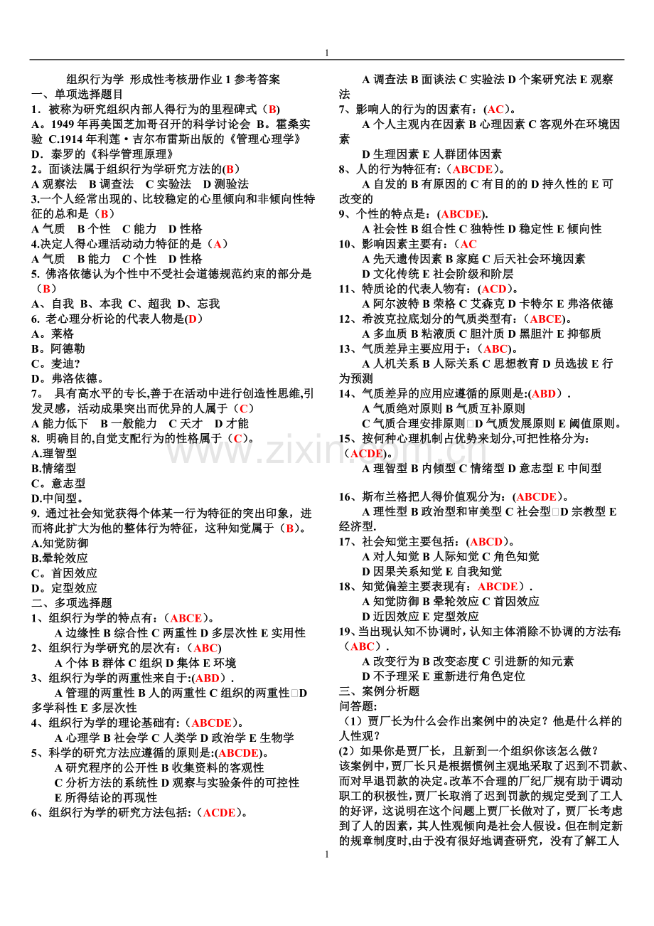 专科《组织行为学》形成性考核册答案.doc_第1页