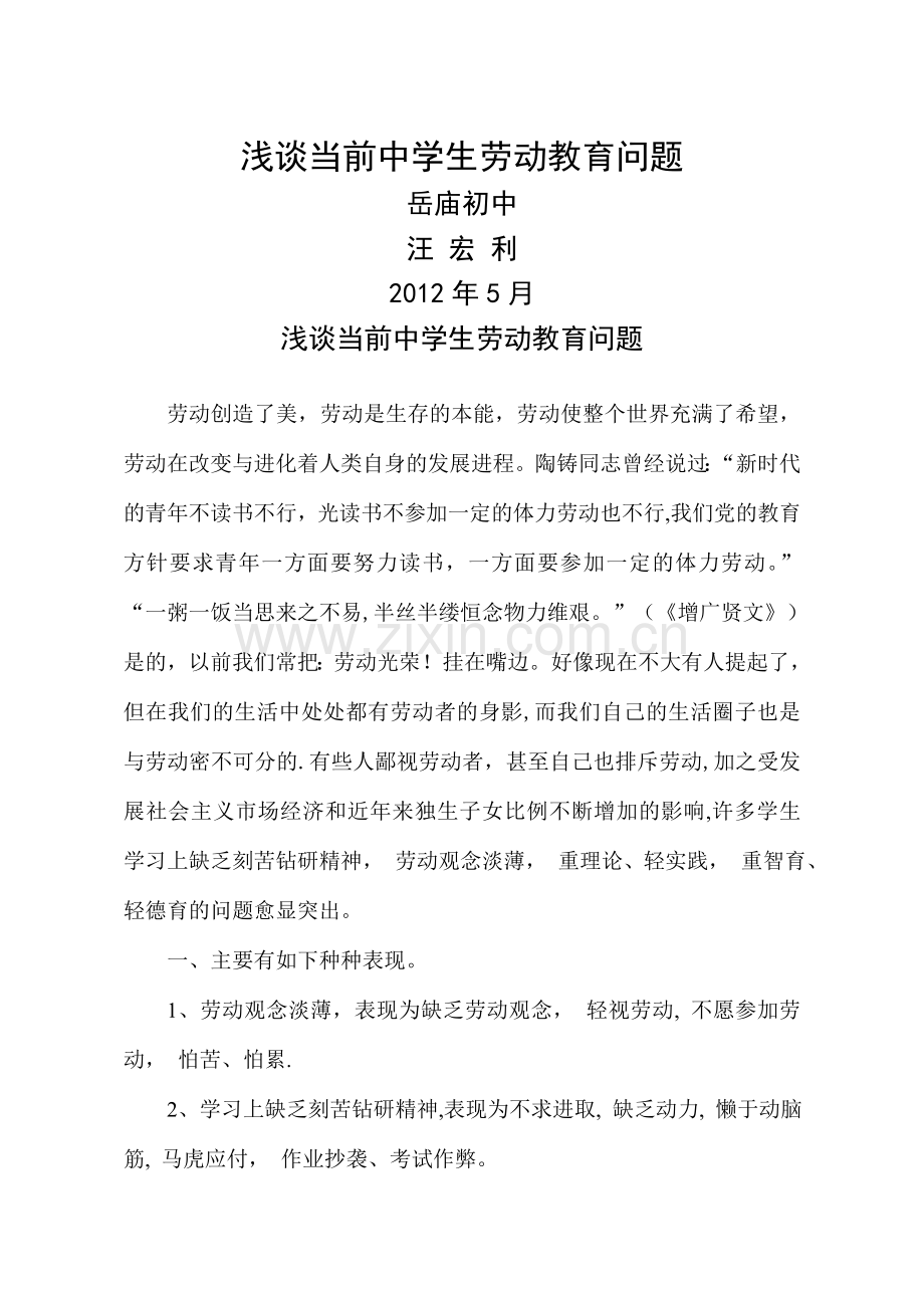 浅谈当前中学生劳动教育问题.doc_第1页