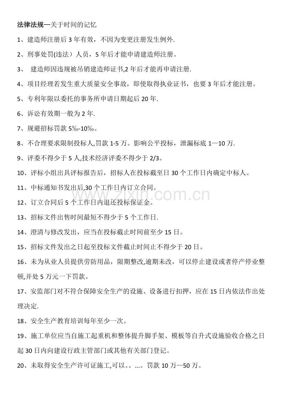 二级建造师相关法规时间记忆+施工管理知识点顺口溜.doc_第1页