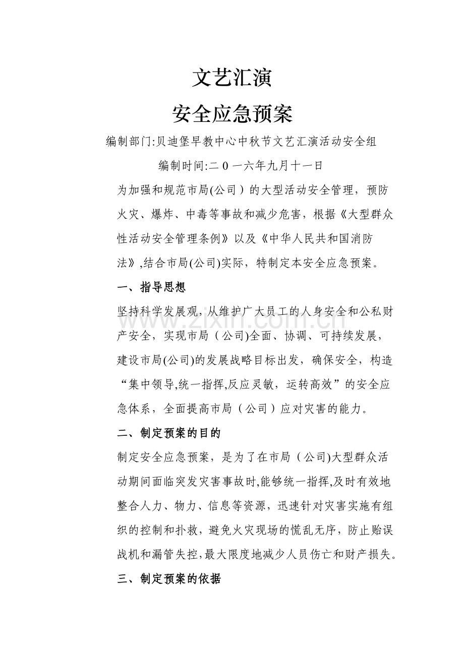 文艺汇演活动安全应急预案.doc_第1页