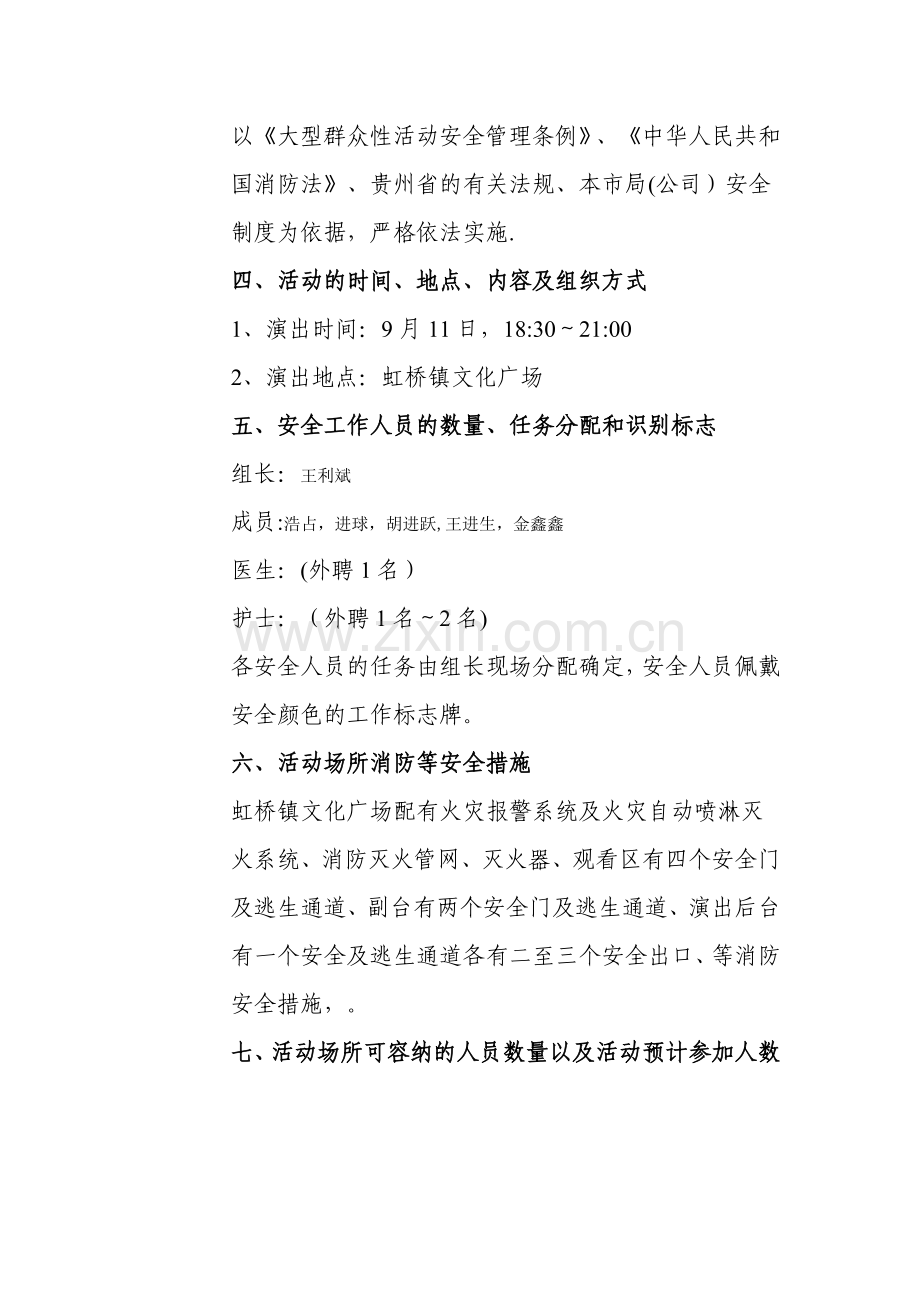 文艺汇演活动安全应急预案.doc_第2页