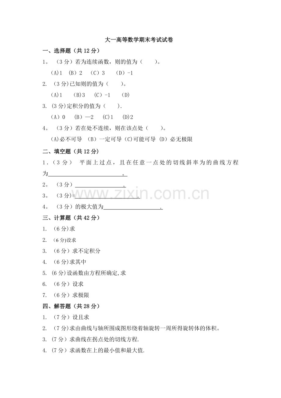 大一高等数学期末考试试卷及答案详解.doc_第1页