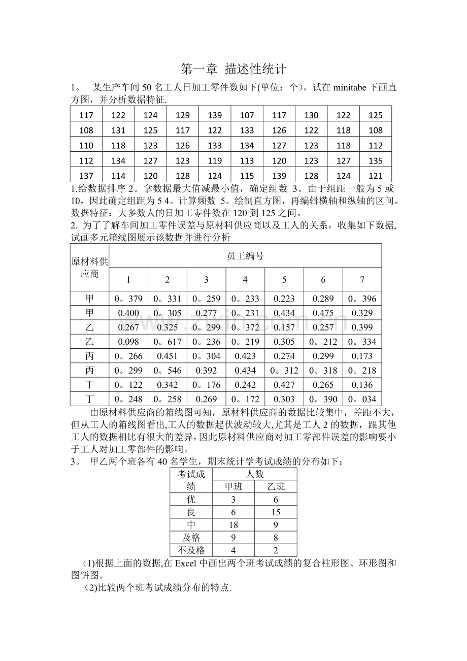 统计学第一章作业.doc_第1页