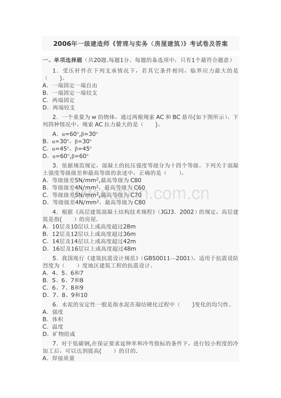 一级建造师建筑工程实务真题.doc_第1页