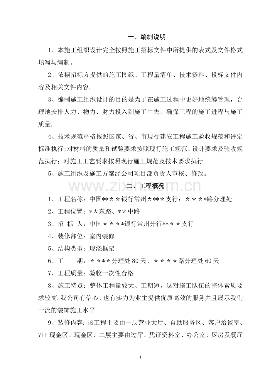 某银行营业厅装修改造施工组织设计.doc_第1页