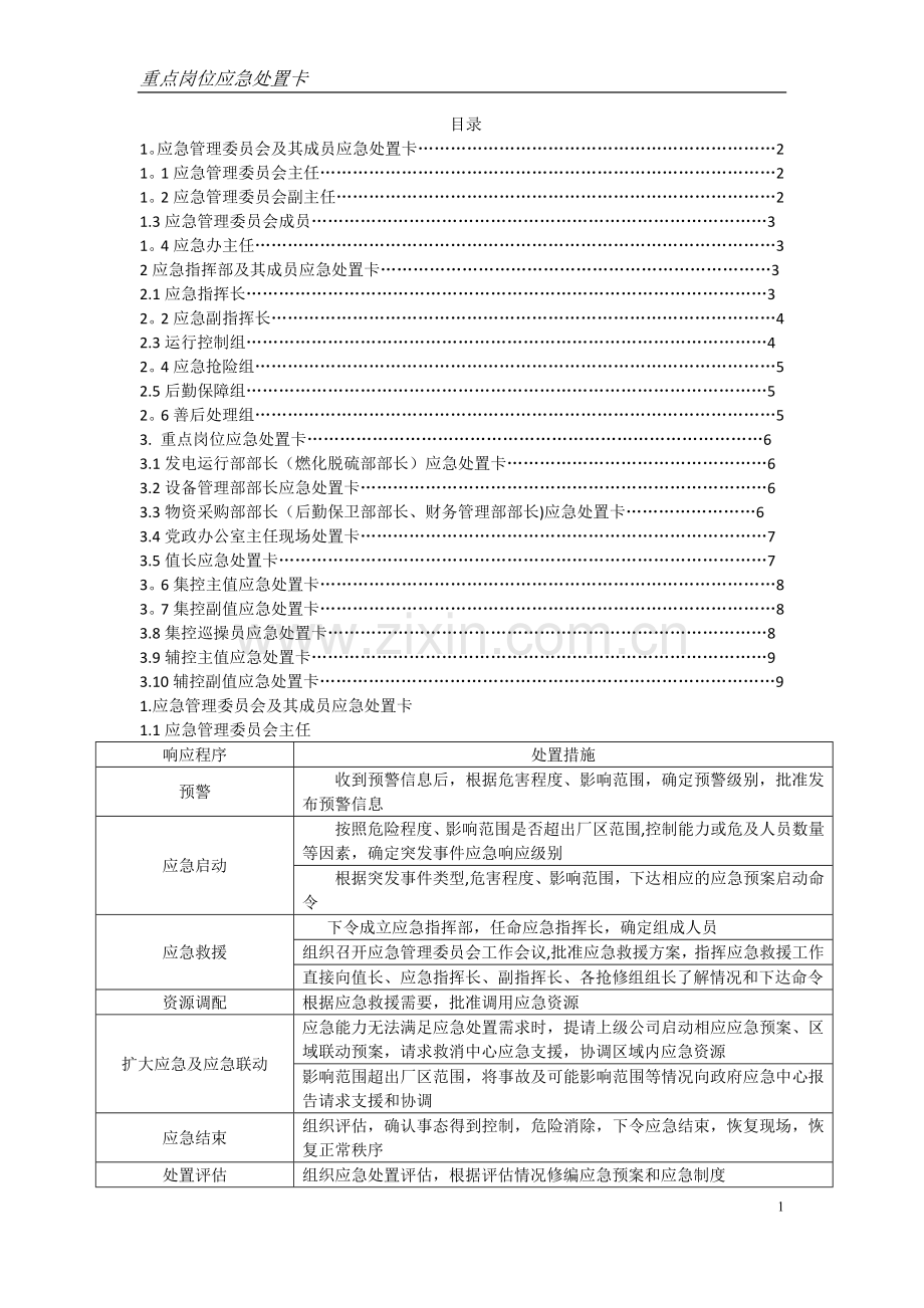 火力发电厂重点岗位应急处置卡.doc_第2页