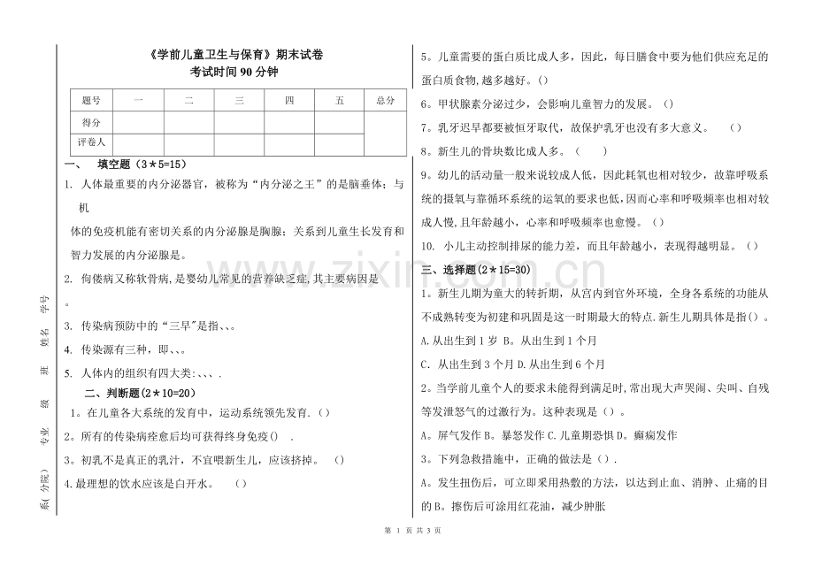 学前儿童卫生与保育期末试卷.doc_第1页