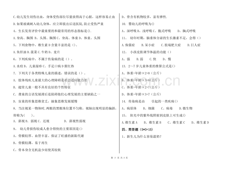 学前儿童卫生与保育期末试卷.doc_第2页