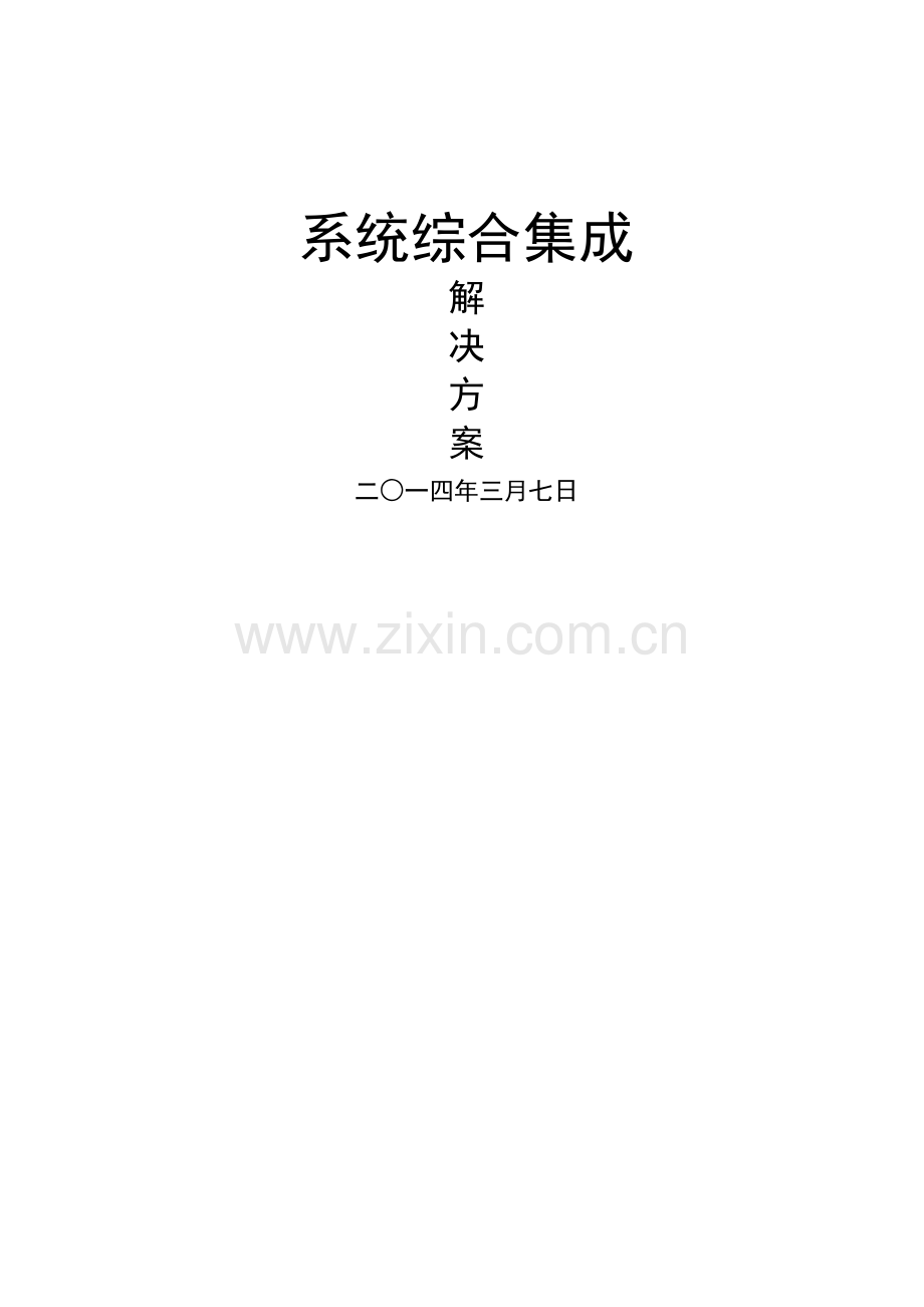 综合系统集成解决方案.doc_第1页