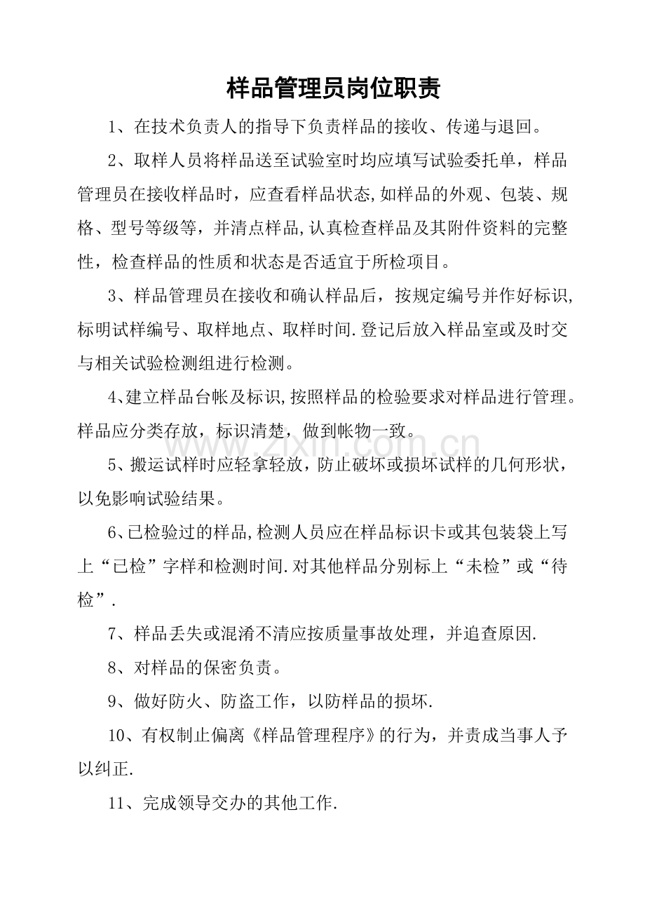 样品管理员岗位职责.doc_第1页