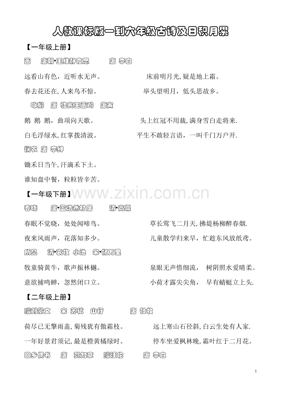 小学语文人教版一至六年级古诗词及日积月累(小升初总结).doc_第1页