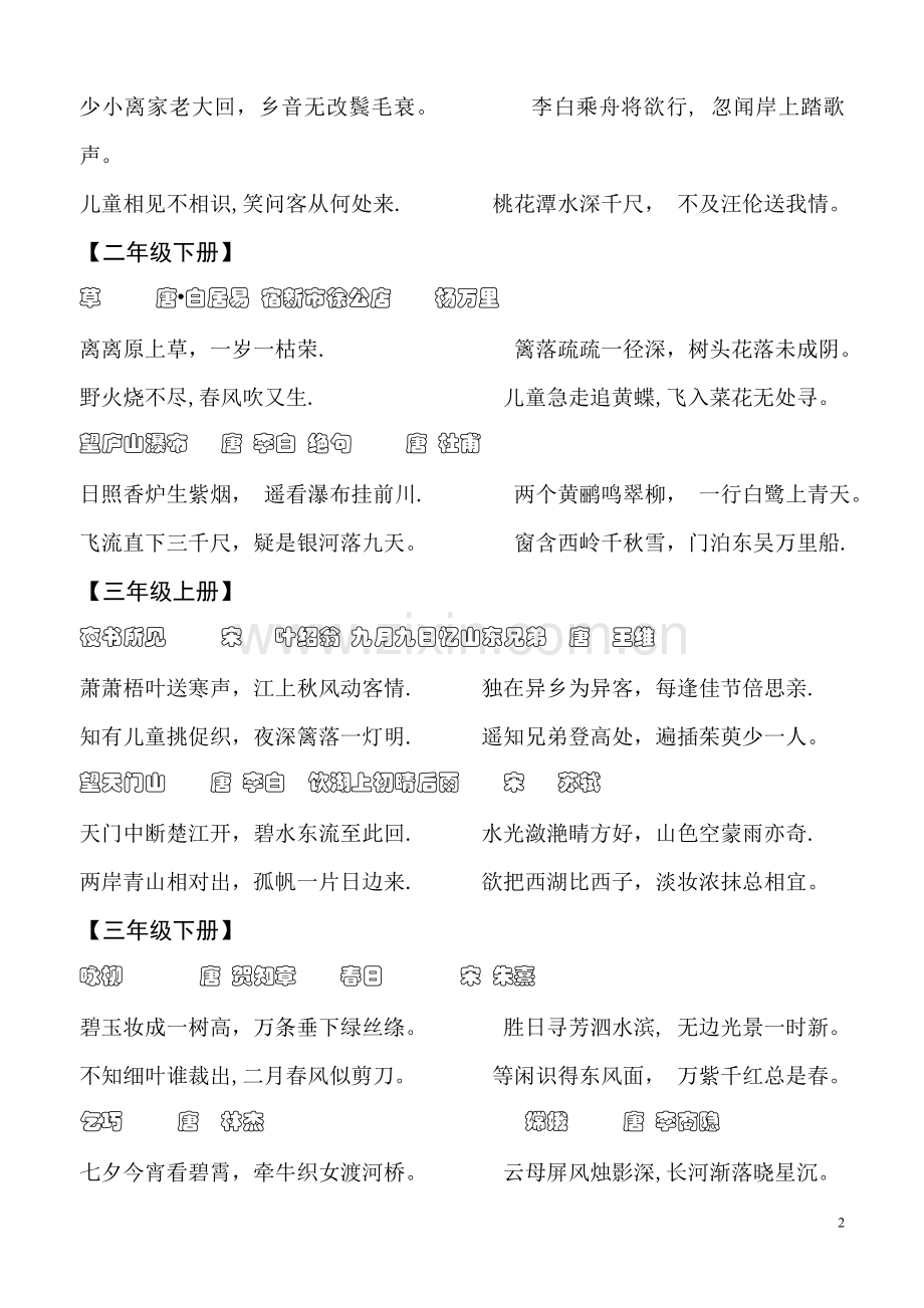 小学语文人教版一至六年级古诗词及日积月累(小升初总结).doc_第2页