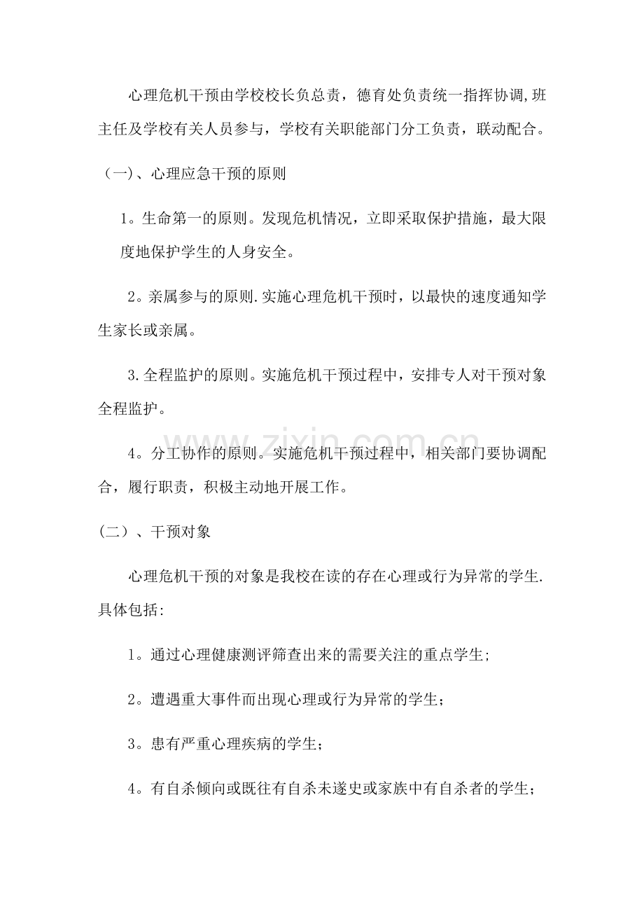 应急心理干预方案.doc_第2页