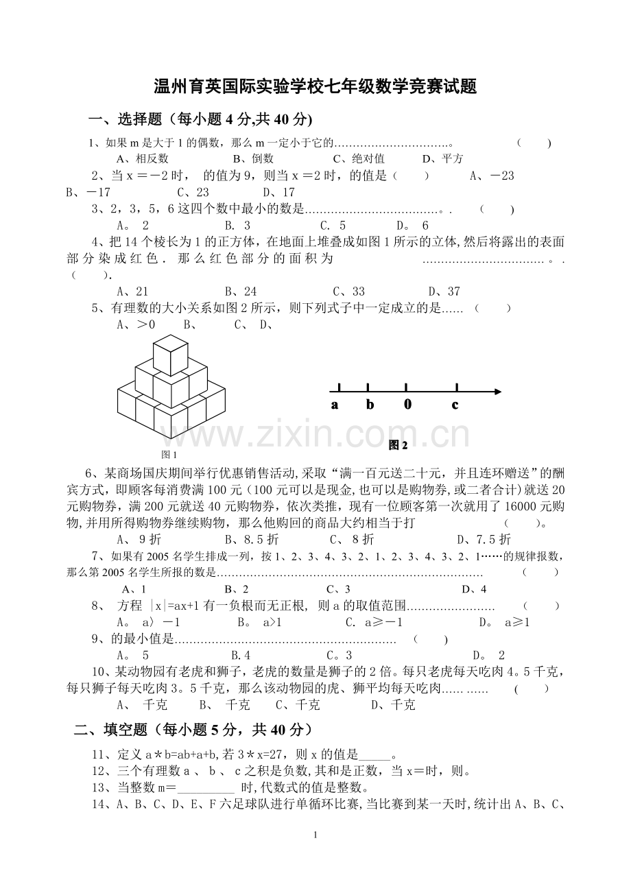 七年级数学竞赛试题及答案.doc_第1页