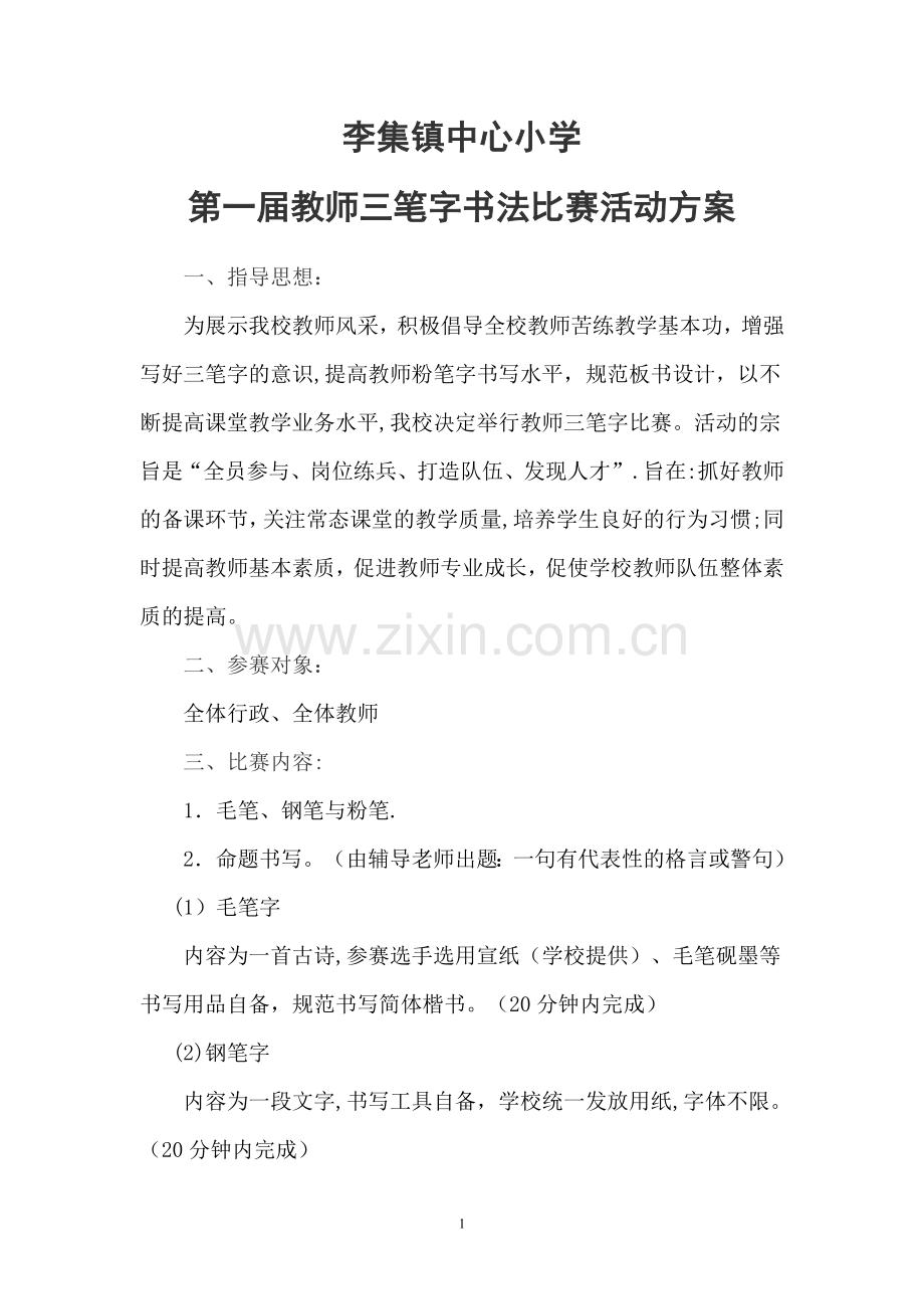 教师三笔字书法比赛活动方案.doc_第1页