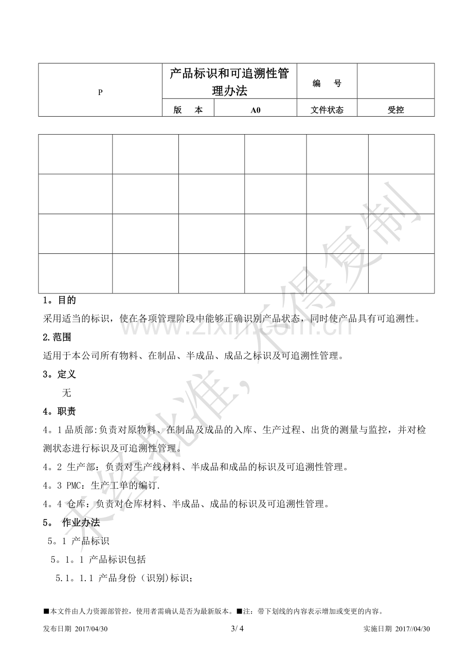 产品标识与追溯管理办法.doc_第2页