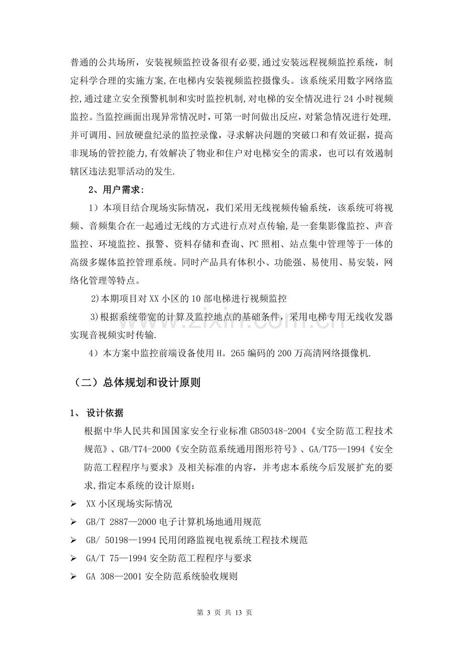 小区电梯无线监控方案.doc_第3页