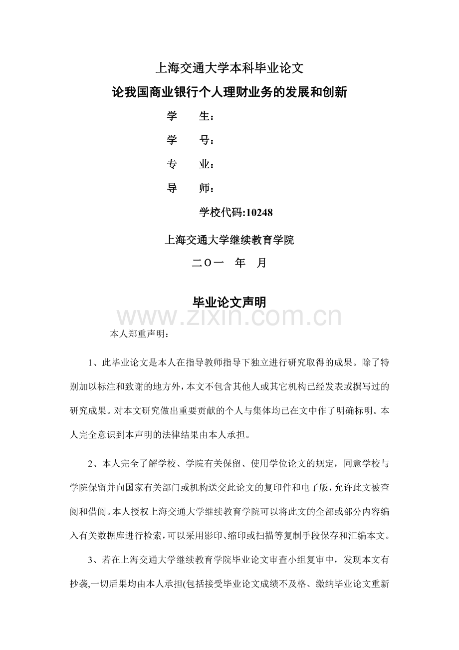 论我国商业银行个人理财业务的发展和创新.doc_第1页