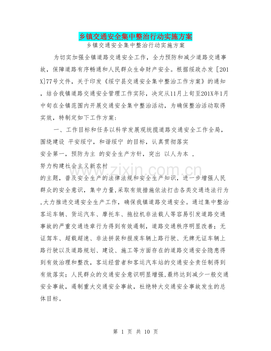 乡镇交通安全集中整治行动实施方案.doc_第1页