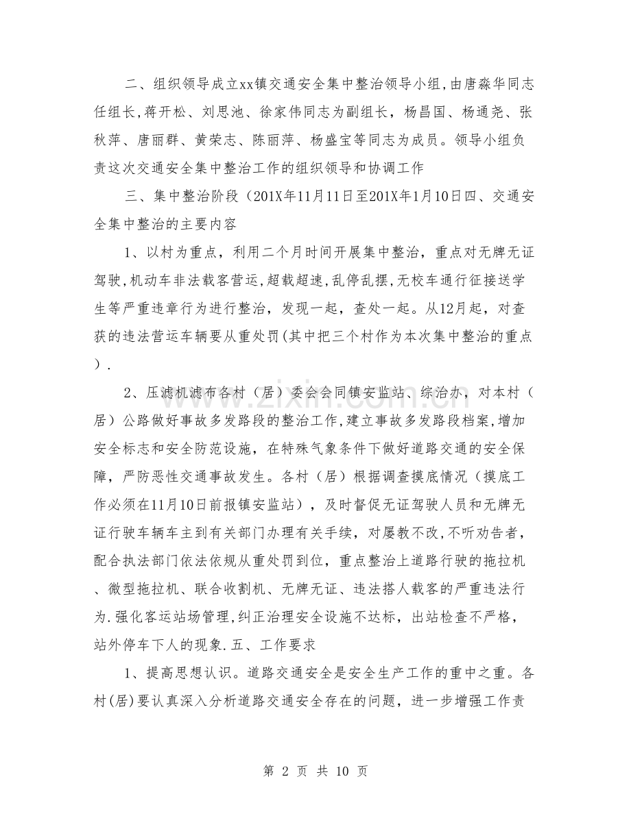 乡镇交通安全集中整治行动实施方案.doc_第2页