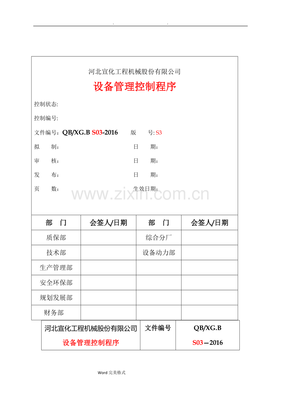 设备管理控制程序文件.doc_第1页