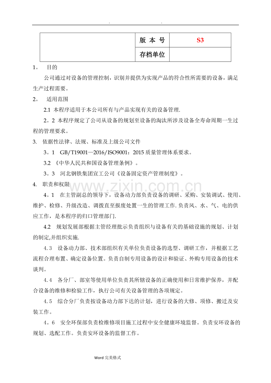 设备管理控制程序文件.doc_第2页