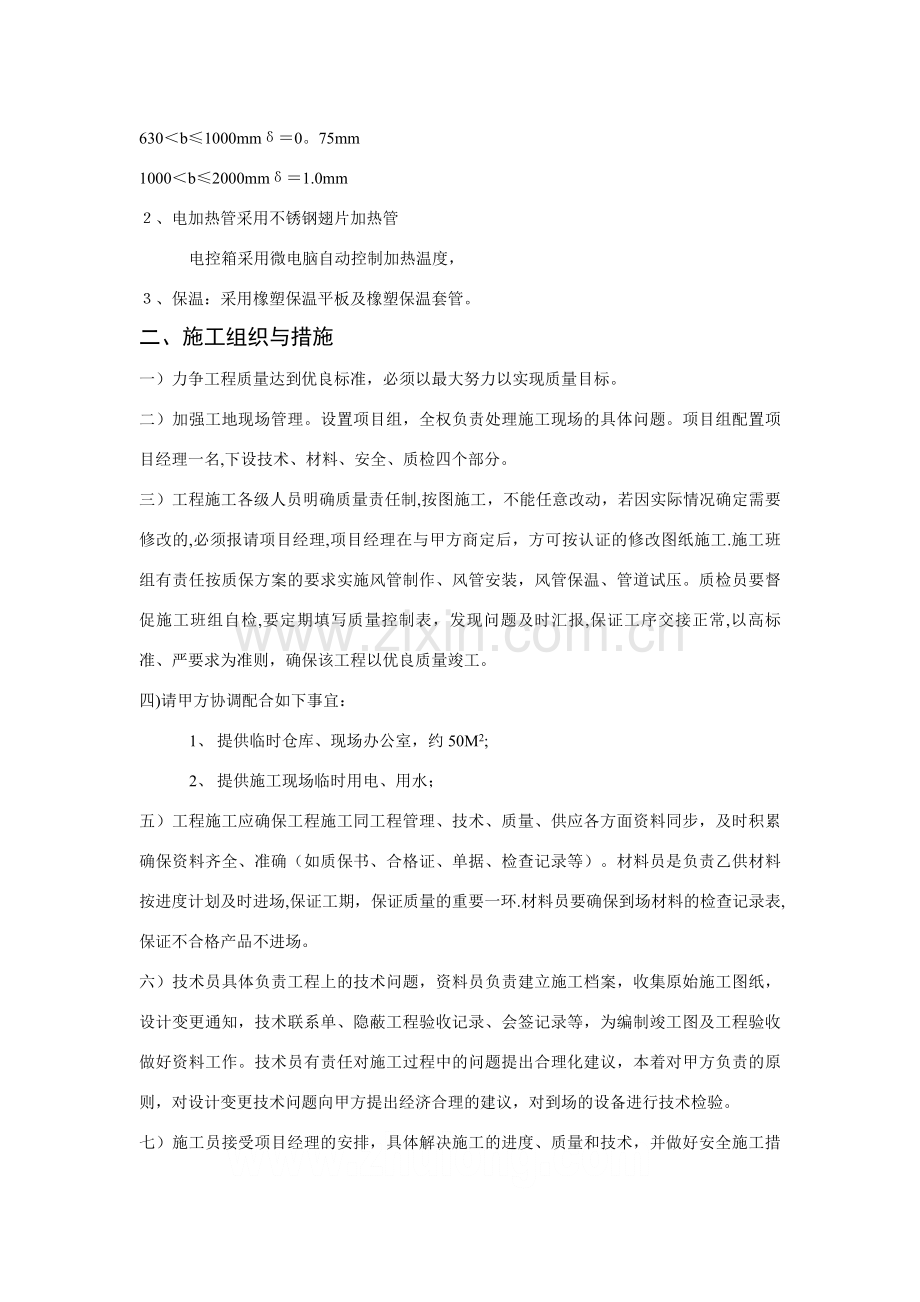 上海某公司车间改造工程空调施工组织设计-secret.doc_第2页