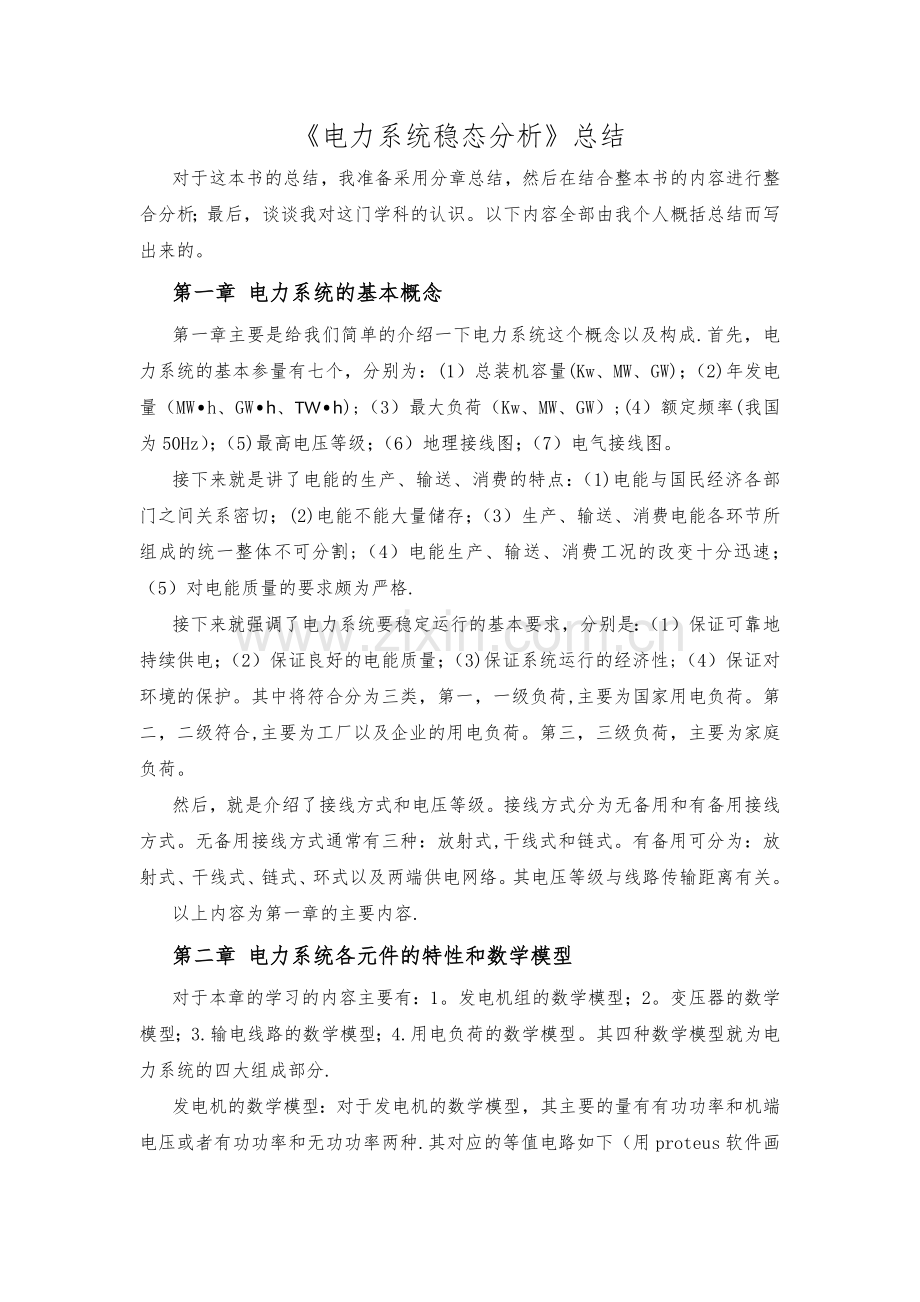 电力系统稳态分析总结.doc_第1页