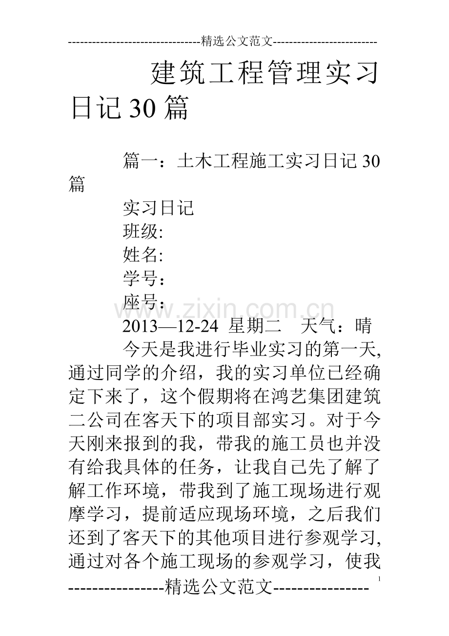 建筑工程管理实习日记30篇.doc_第1页