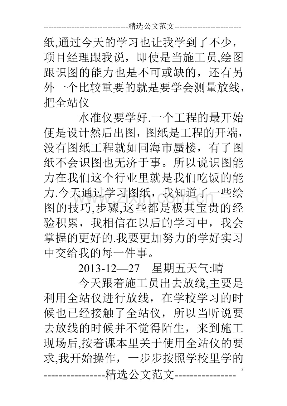 建筑工程管理实习日记30篇.doc_第3页