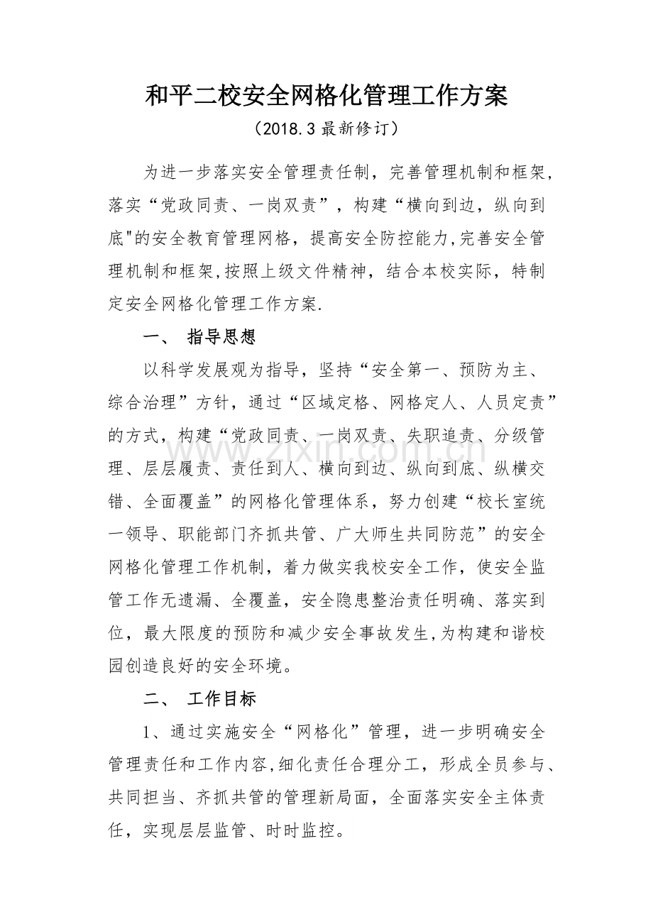 网格化管理工作方案.doc_第1页