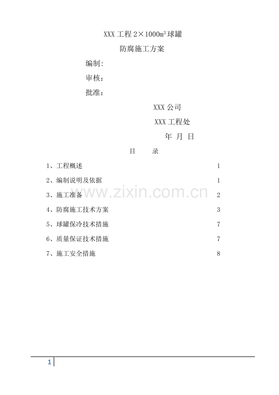 球罐防腐施工方案.docx_第1页