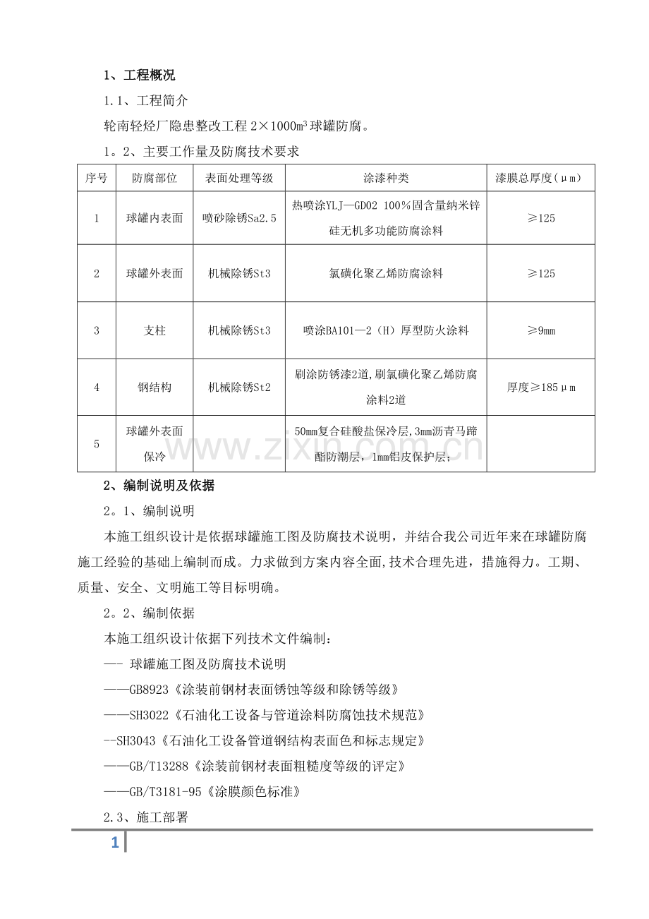 球罐防腐施工方案.docx_第2页