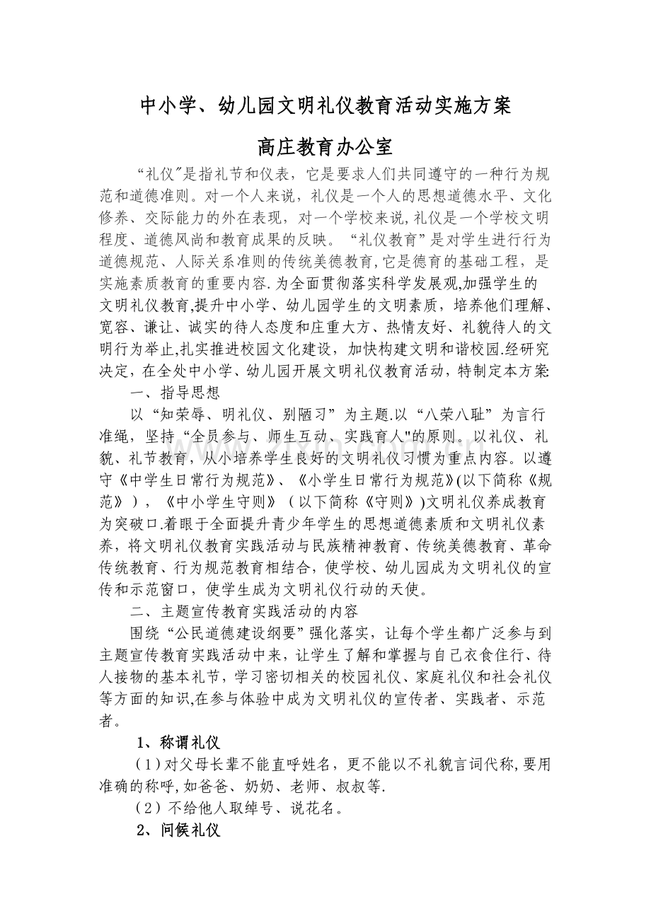 中小学、幼儿园文明礼仪教育活动实施方案.doc_第1页