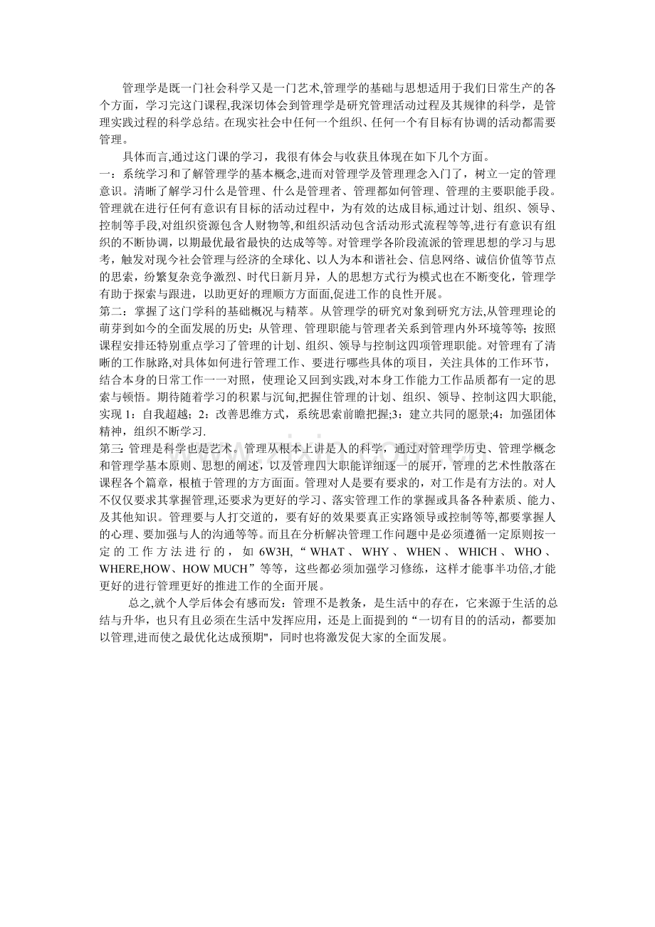 学习管理学收获与体会(新).doc_第1页